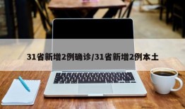 31省新增2例确诊/31省新增2例本土