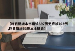 【昨日新增本土确诊397例无症状703例,昨日新增53例本土确诊】