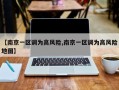 【南京一区调为高风险,南京一区调为高风险地图】