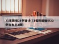 31省新增21例确诊(31省新增确诊22例含本土2例)