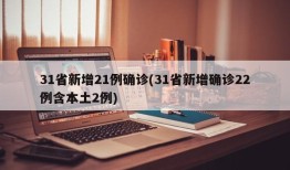 31省新增21例确诊(31省新增确诊22例含本土2例)