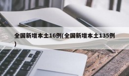 全国新增本土16例(全国新增本土135例)