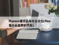 fluence是什么车什么价位(flex是什么品牌的汽车)