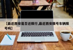【最近西安是否还限行,最近西安限号车辆限号吗】