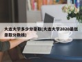 大连大学多少分录取(大连大学2020最低录取分数线)