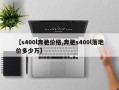 【s400l奔驰价格,奔驰s400l落地价多少万】