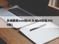 长城新款suv仿x6(长城v6价格2020款)