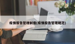 疫情报告管理制度(疫情报告管理规范)