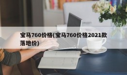 宝马760价格(宝马760价格2021款落地价)
