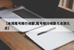 【本周尾号限行成都,尾号限行成都几点到几点】