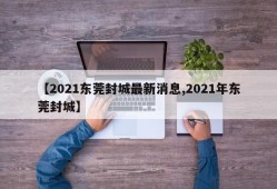 【2021东莞封城最新消息,2021年东莞封城】