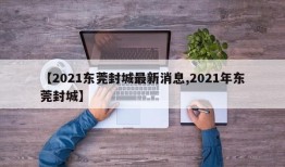 【2021东莞封城最新消息,2021年东莞封城】