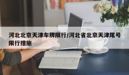 河北北京天津车牌限行/河北省北京天津尾号限行措施