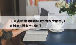 【31省新增3例确诊1例为本土病例,31省新增3例本土1例0】