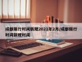 成都限行时间新规2021年2月/成都限行时间新规时间