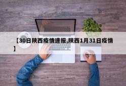 【30日陕西疫情速报,陕西1月31日疫情】