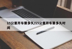 15公里开车要多久/15公里开车要多久时间