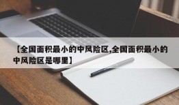 【全国面积最小的中风险区,全国面积最小的中风险区是哪里】
