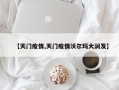 【天门疫情,天门疫情沃尔玛大润发】