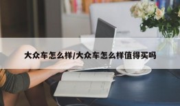 大众车怎么样/大众车怎么样值得买吗