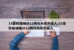 31省新增确诊11例均为境外输入/31省份新增确诊22例均为境外输入