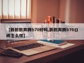【新款款奔腾b70好吗,新款奔腾b70口碑怎么样】