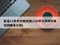 卧室13平方中央空调(130平方房间中央空调要多少钱)