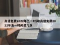 高速免费2022年五一时间/高速免费2022年五一时间是几点