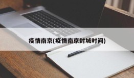 疫情南京(疫情南京封城时间)