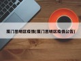 厦门思明区疫情(厦门思明区疫情公告)
