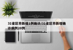 31省区市新增1例确诊/31省区市新增确诊病例20例