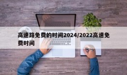高速路免费的时间2024/2022高速免费时间