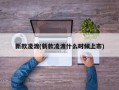 新款凌渡(新款凌渡什么时候上市)
