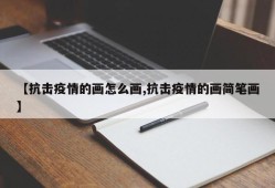 【抗击疫情的画怎么画,抗击疫情的画简笔画】