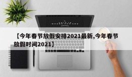 【今年春节放假安排2021最新,今年春节放假时间2021】
