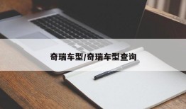 奇瑞车型/奇瑞车型查询