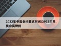 2022年冬奥会闭幕式时间/2022年冬奥会奖牌榜