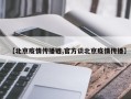 【北京疫情传播链,官方谈北京疫情传播】