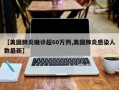 【美国肺炎确诊超60万例,美国肺炎感染人数最新】