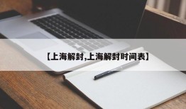 【上海解封,上海解封时间表】