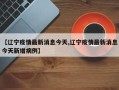 【辽宁疫情最新消息今天,辽宁疫情最新消息今天新增病例】