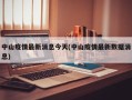 中山疫情最新消息今天(中山疫情最新数据消息)