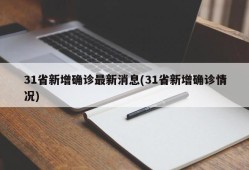 31省新增确诊最新消息(31省新增确诊情况)