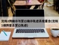 沈阳2例确诊与营口确诊轨迹高度重合(沈阳1病例曾去营口轨迹)