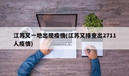 江苏又一地出现疫情(江苏又排查出2711人疫情)