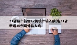 31省区市新增12例境外输入病例/31省新增10例境外输入病