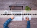 剑三快速升级/剑三快速升级最简单三个步骤
