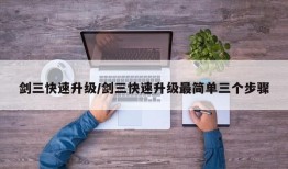 剑三快速升级/剑三快速升级最简单三个步骤