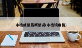小榄疫情最新情况(小榄镇疫情)