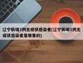 辽宁新增2例无症状感染者(辽宁新增2例无症状感染者是哪里的)